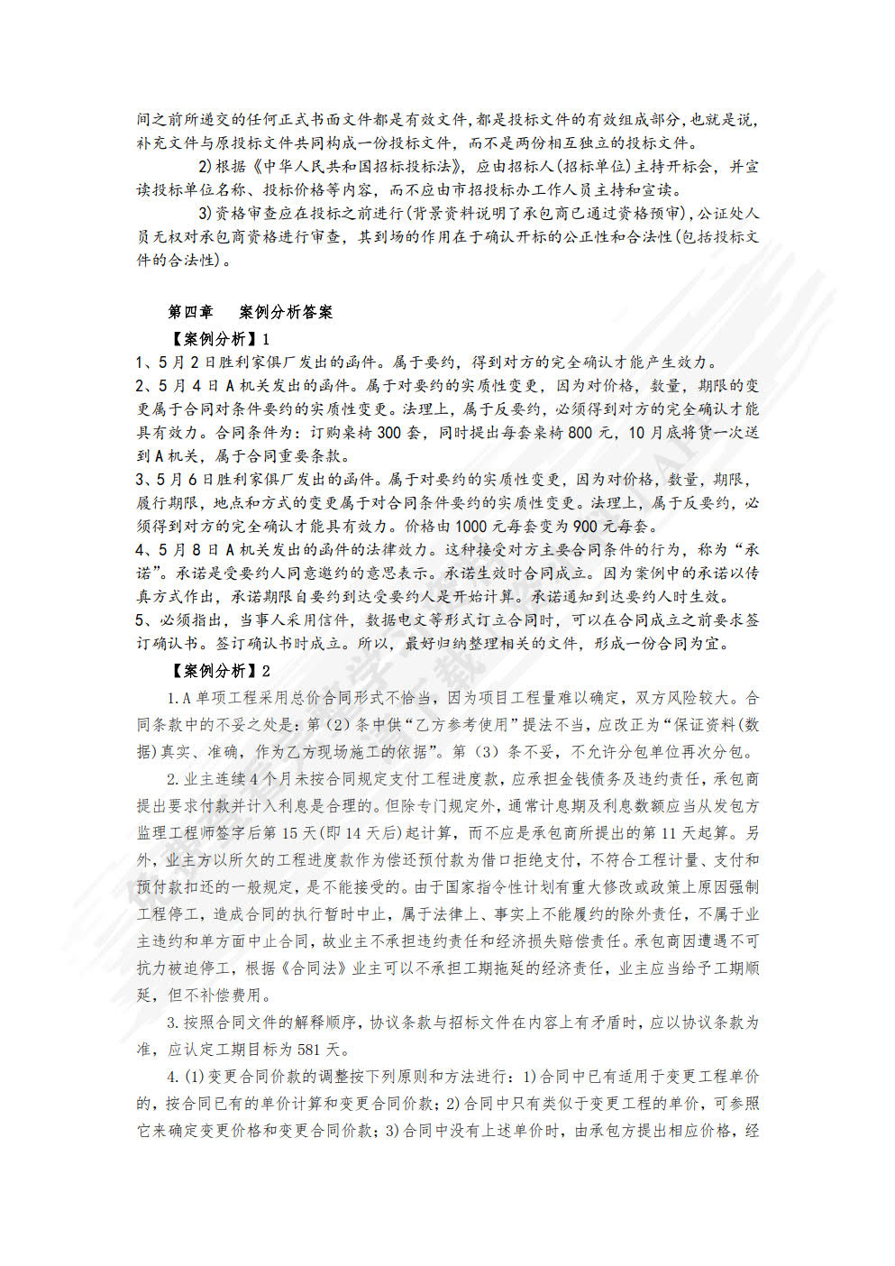 建设工程招投标与合同管理