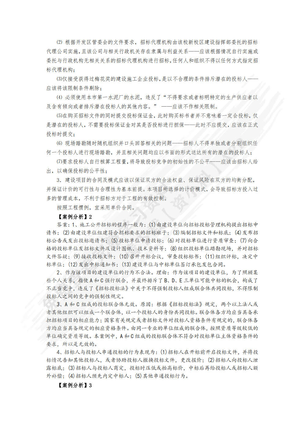 建设工程招投标与合同管理