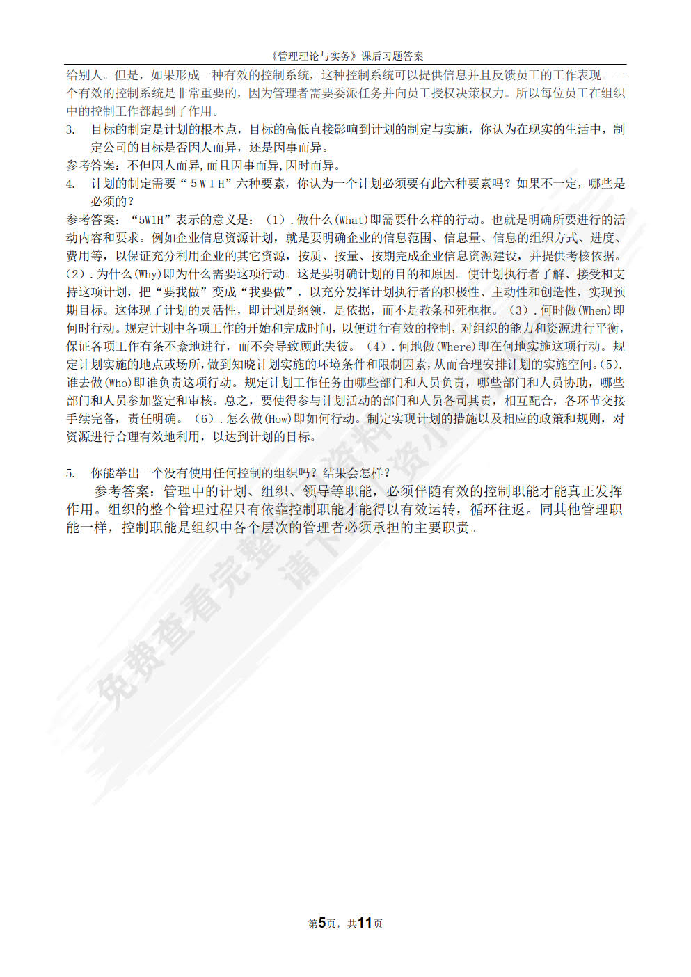 管理学理论与实务