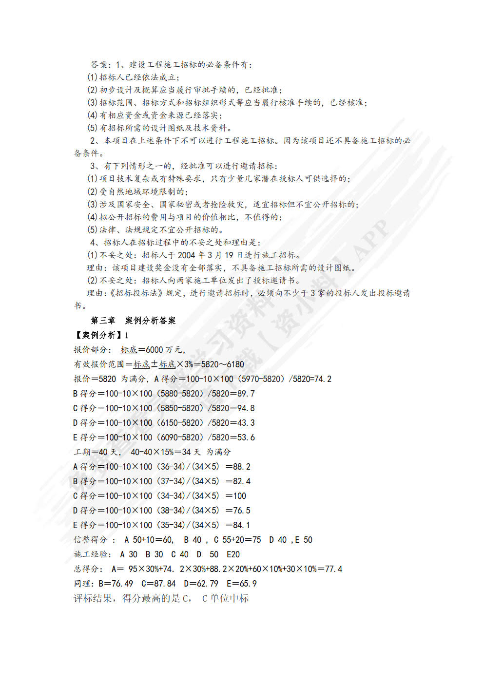 建设工程招投标与合同管理