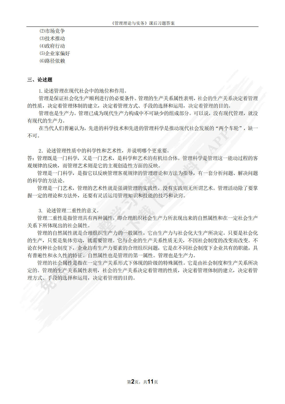 管理学理论与实务