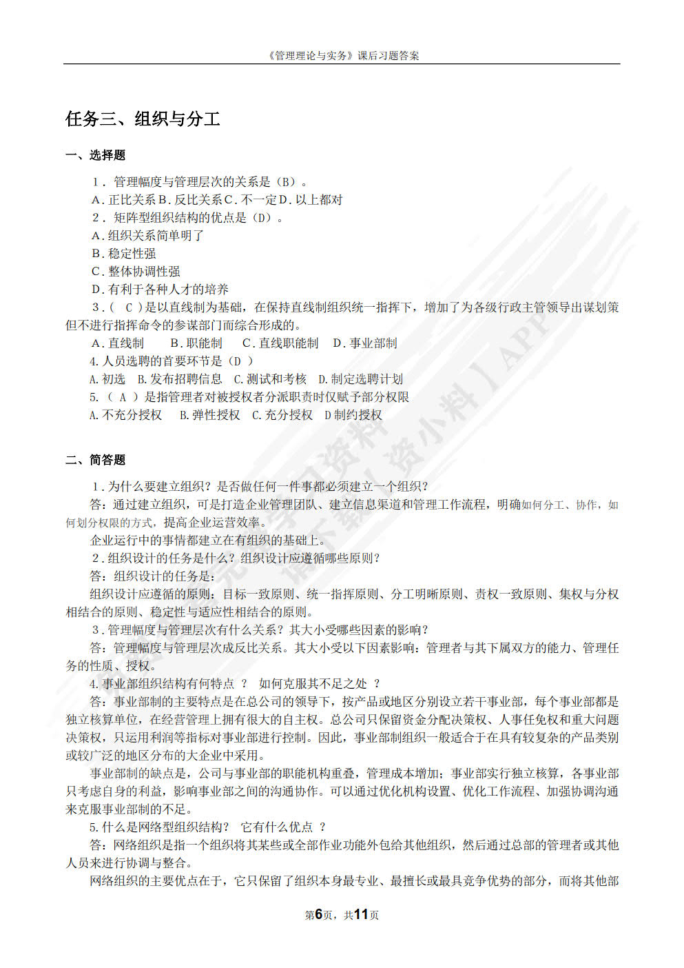 管理学理论与实务