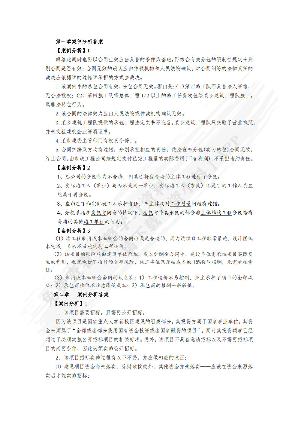 建设工程招投标与合同管理