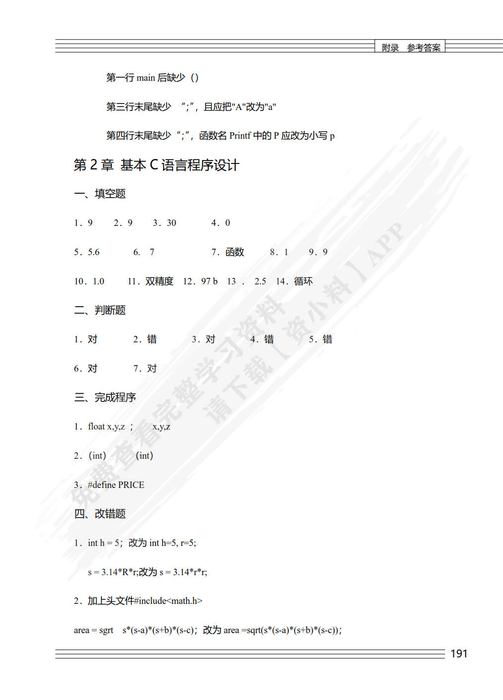 C语言程序设计基础(第2版)