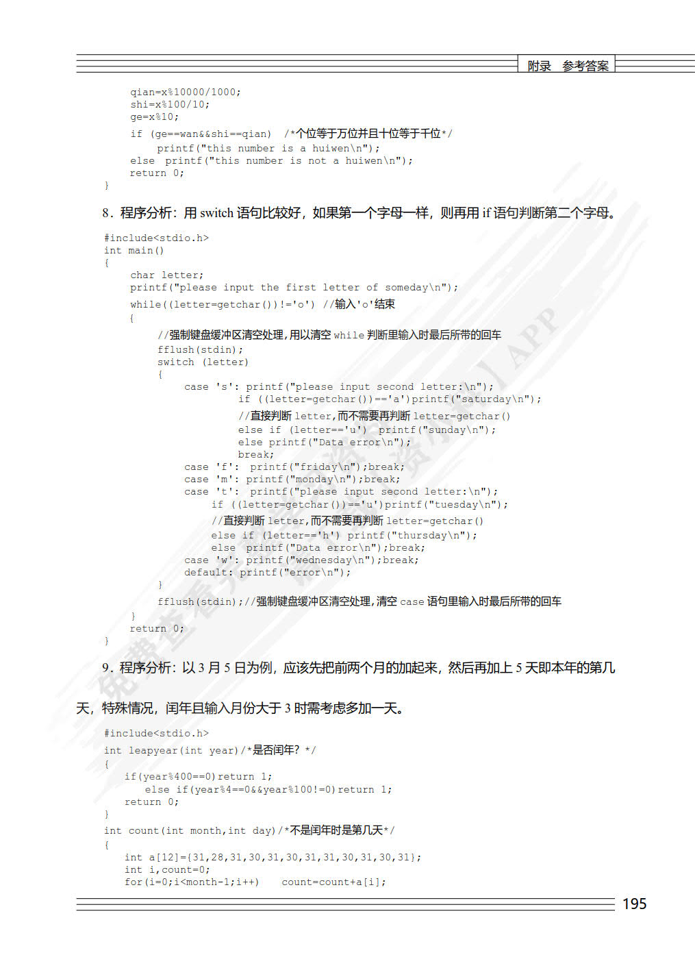C语言程序设计基础(第2版)