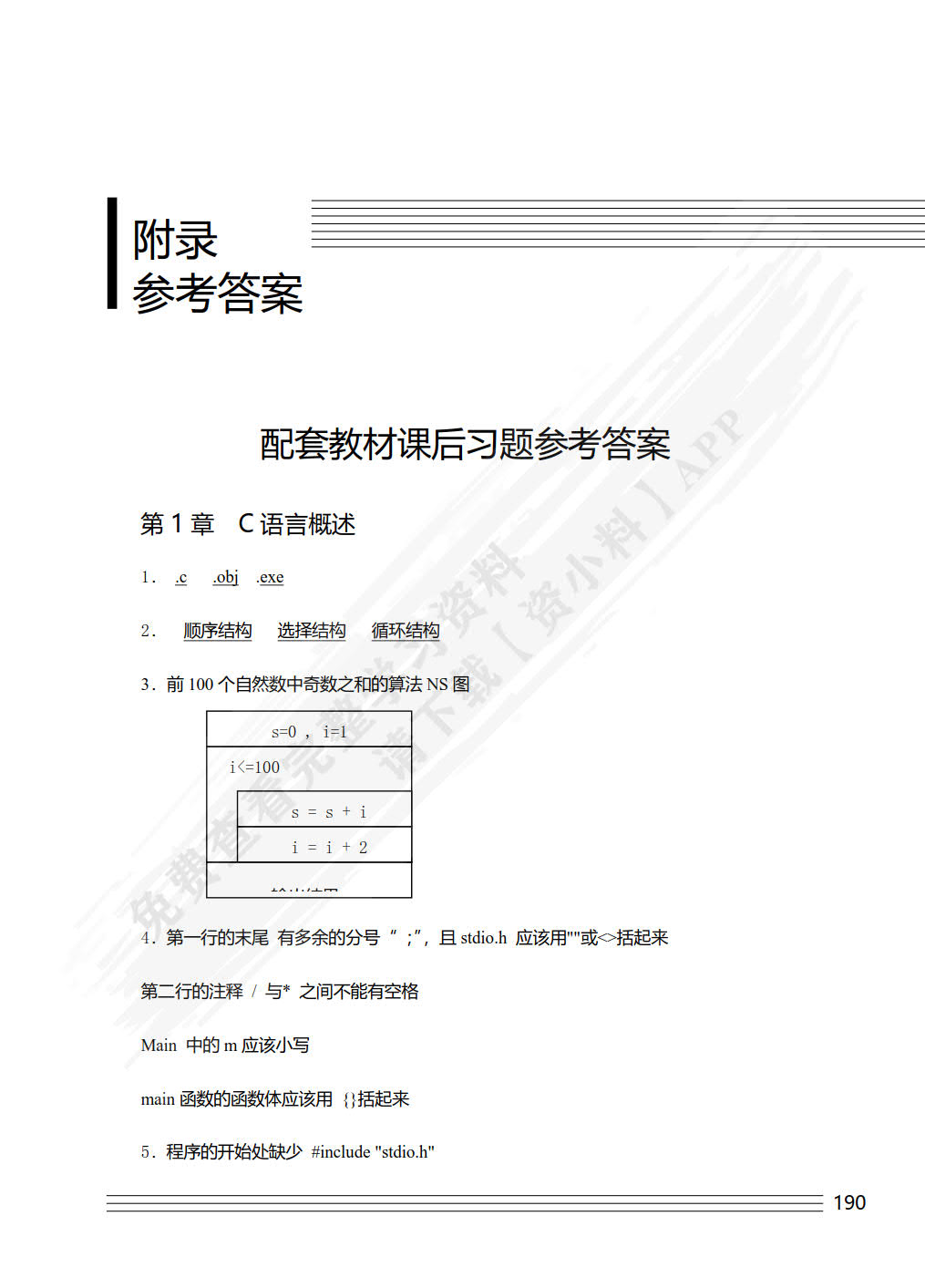 C语言程序设计基础(第2版)