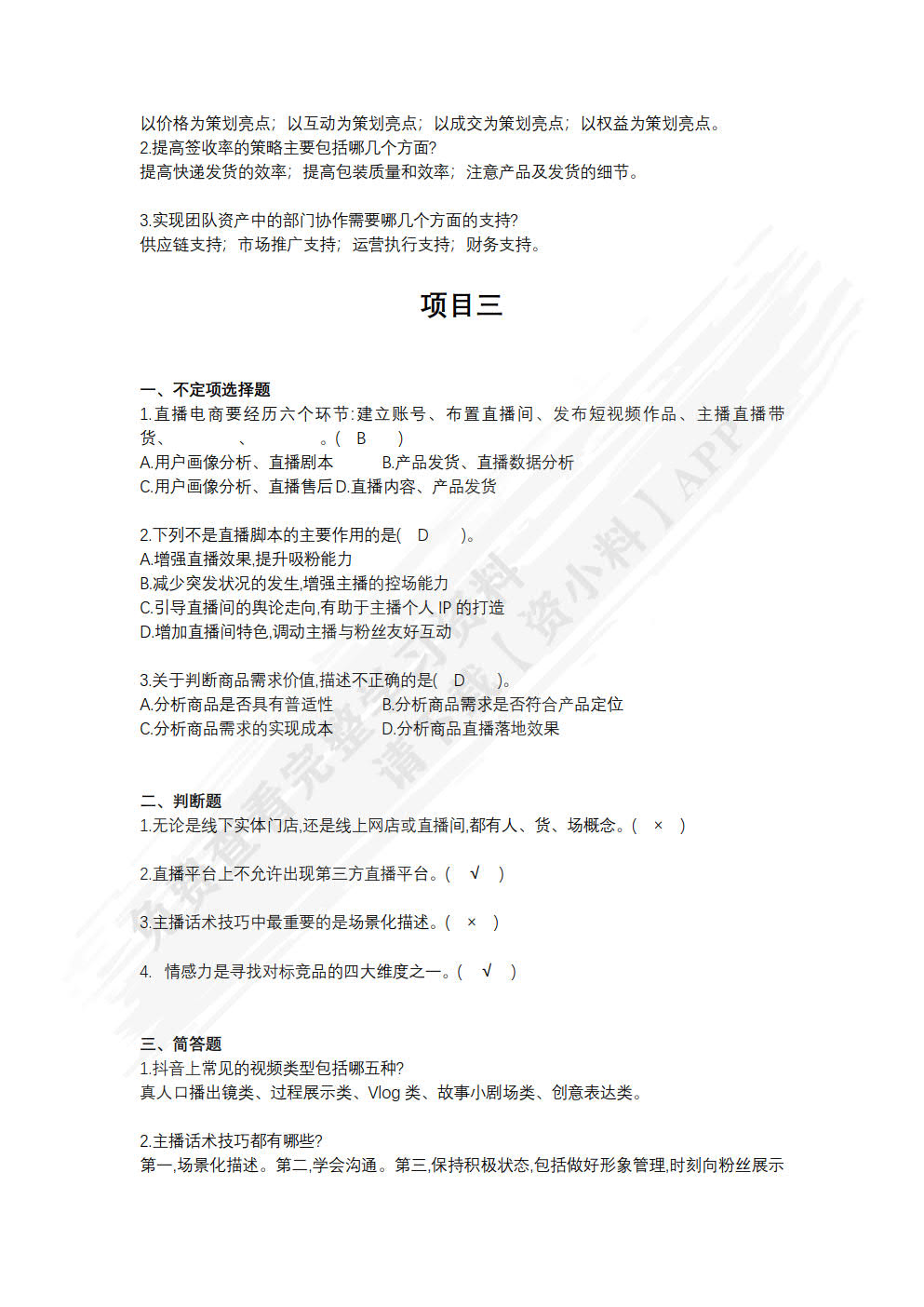 直播电商运营实务（数字教材版）