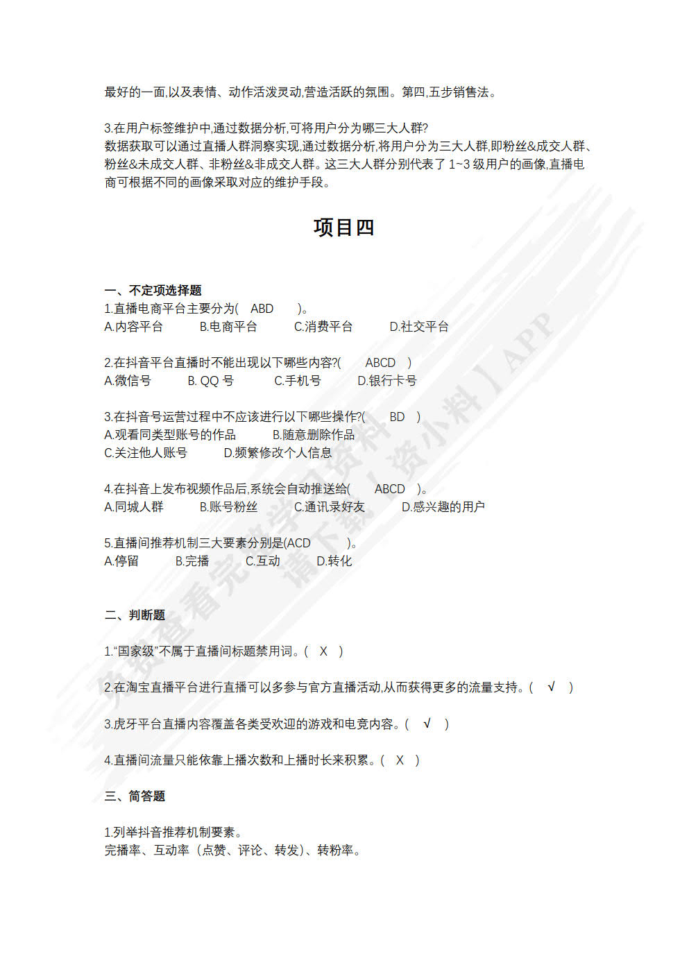 直播电商运营实务（数字教材版）