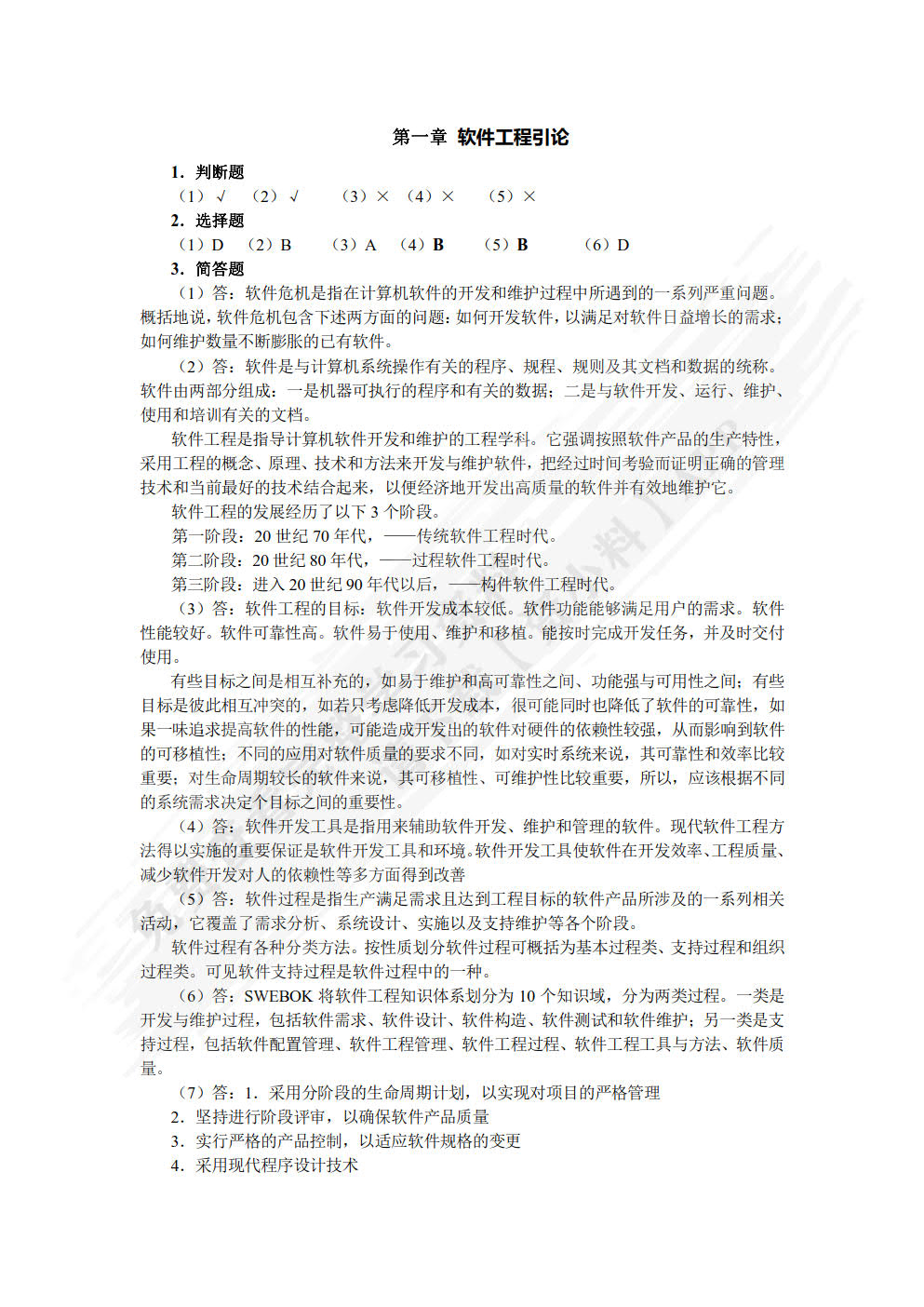 软件工程实用教程(第3版)