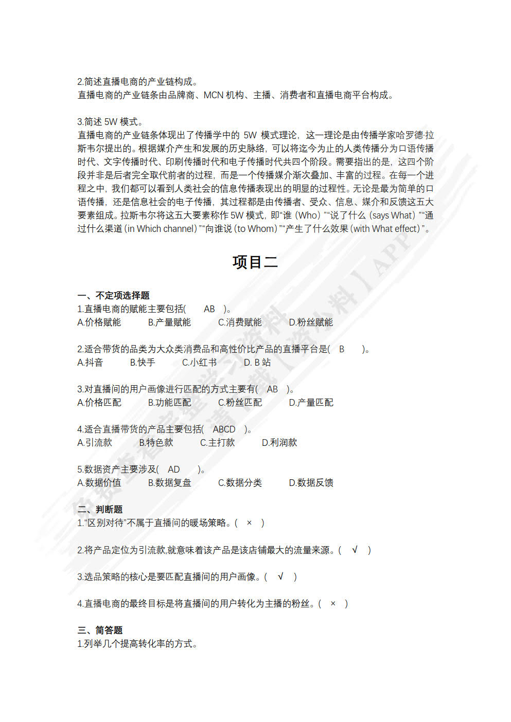 直播电商运营实务（数字教材版）