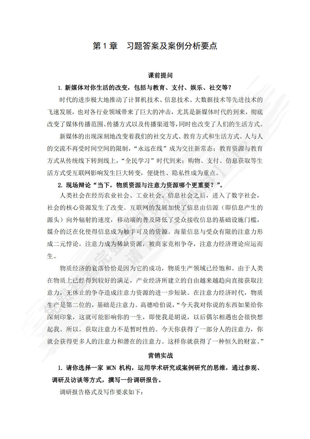 新媒体营销：实务与案例（数字教材版）