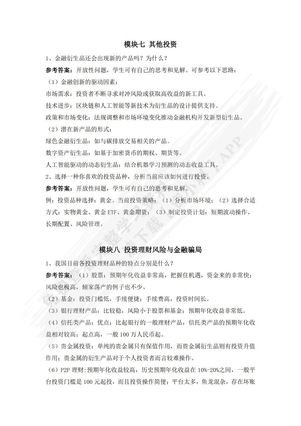 投资学基础（第2版）