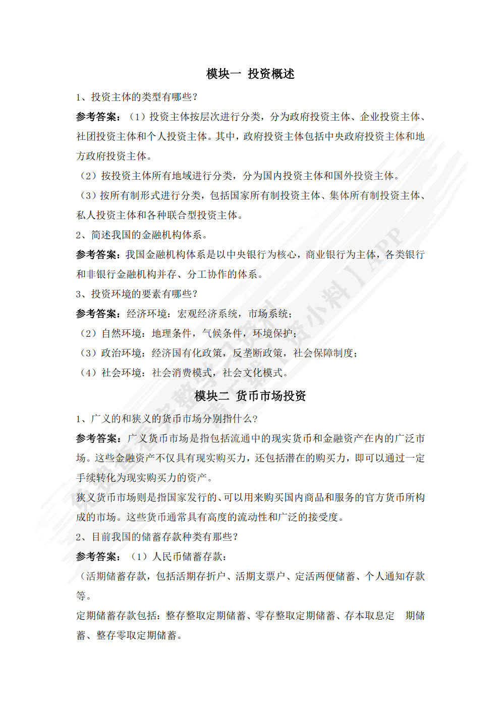 投资学基础（第2版）