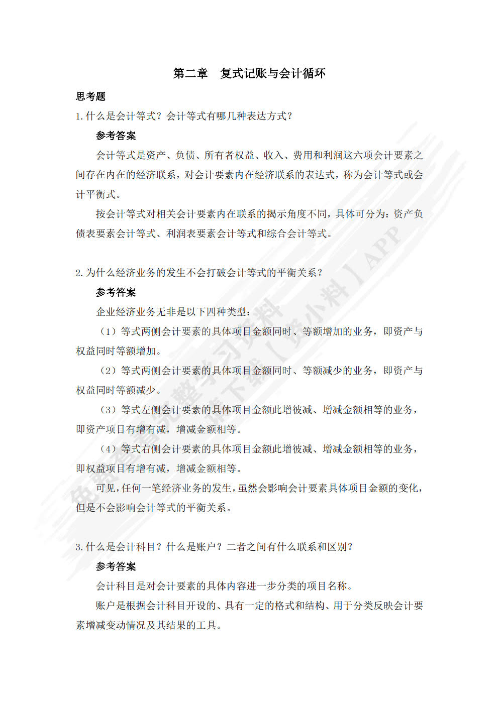 会计学——原理、方法与中国情境案例