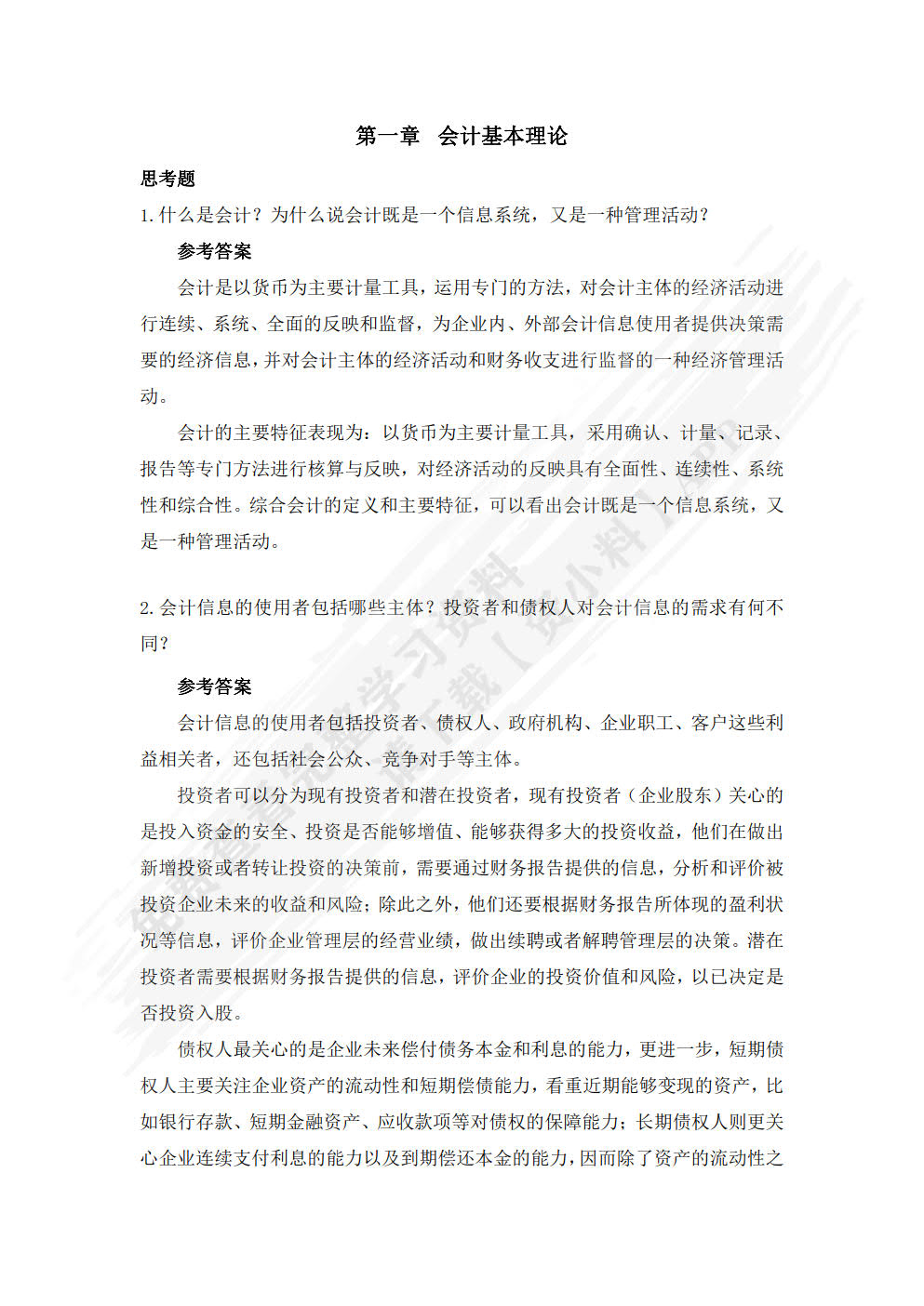 会计学——原理、方法与中国情境案例