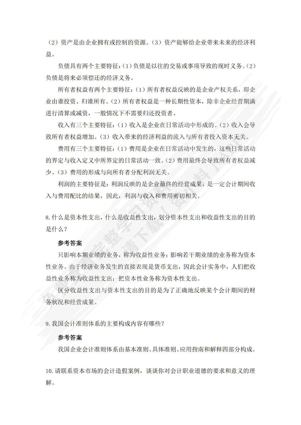 会计学——原理、方法与中国情境案例