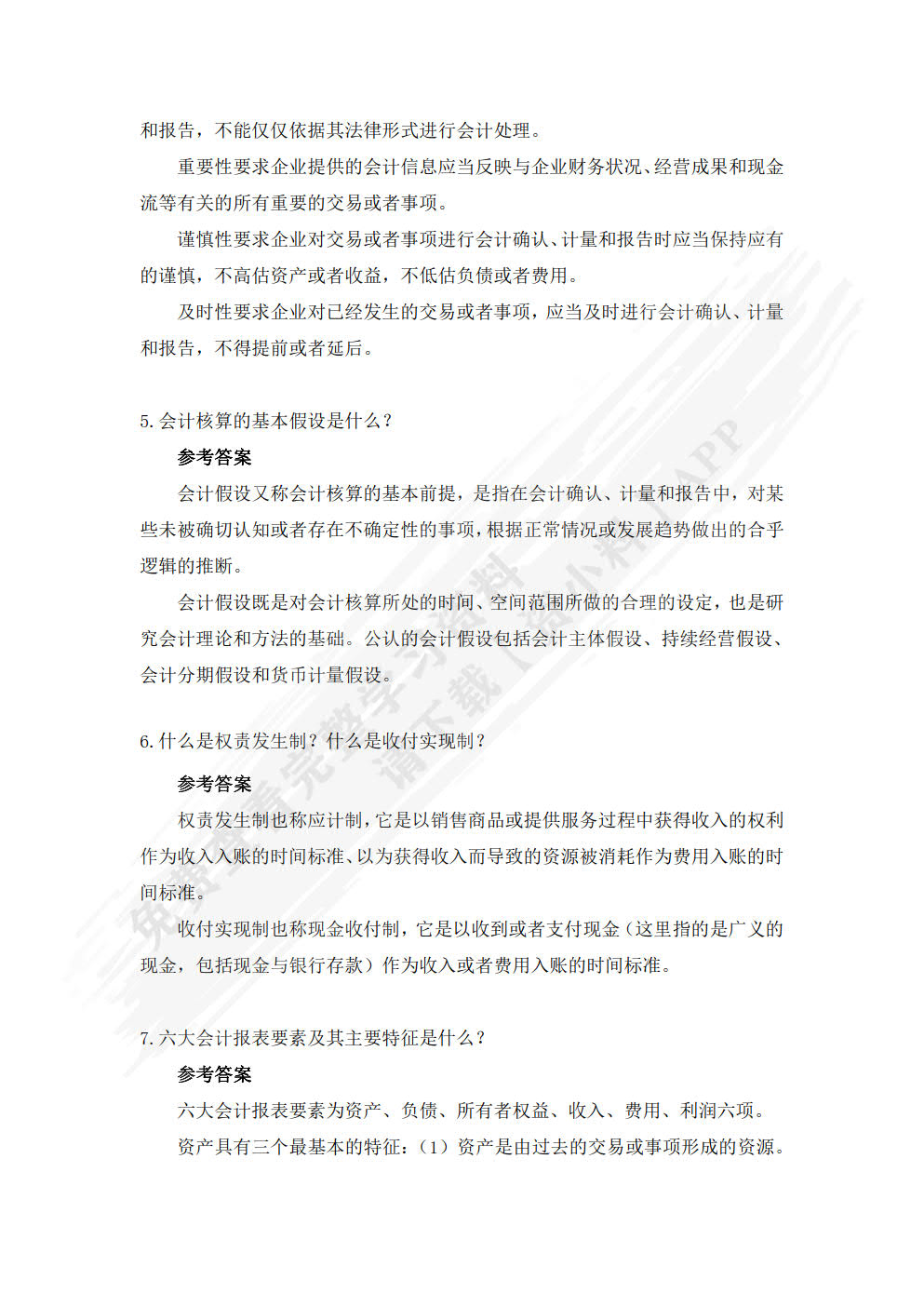 会计学——原理、方法与中国情境案例