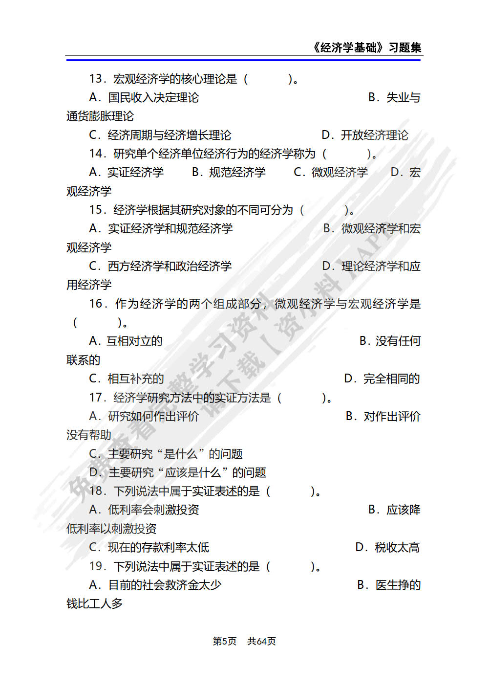 经济学基础(第4版)