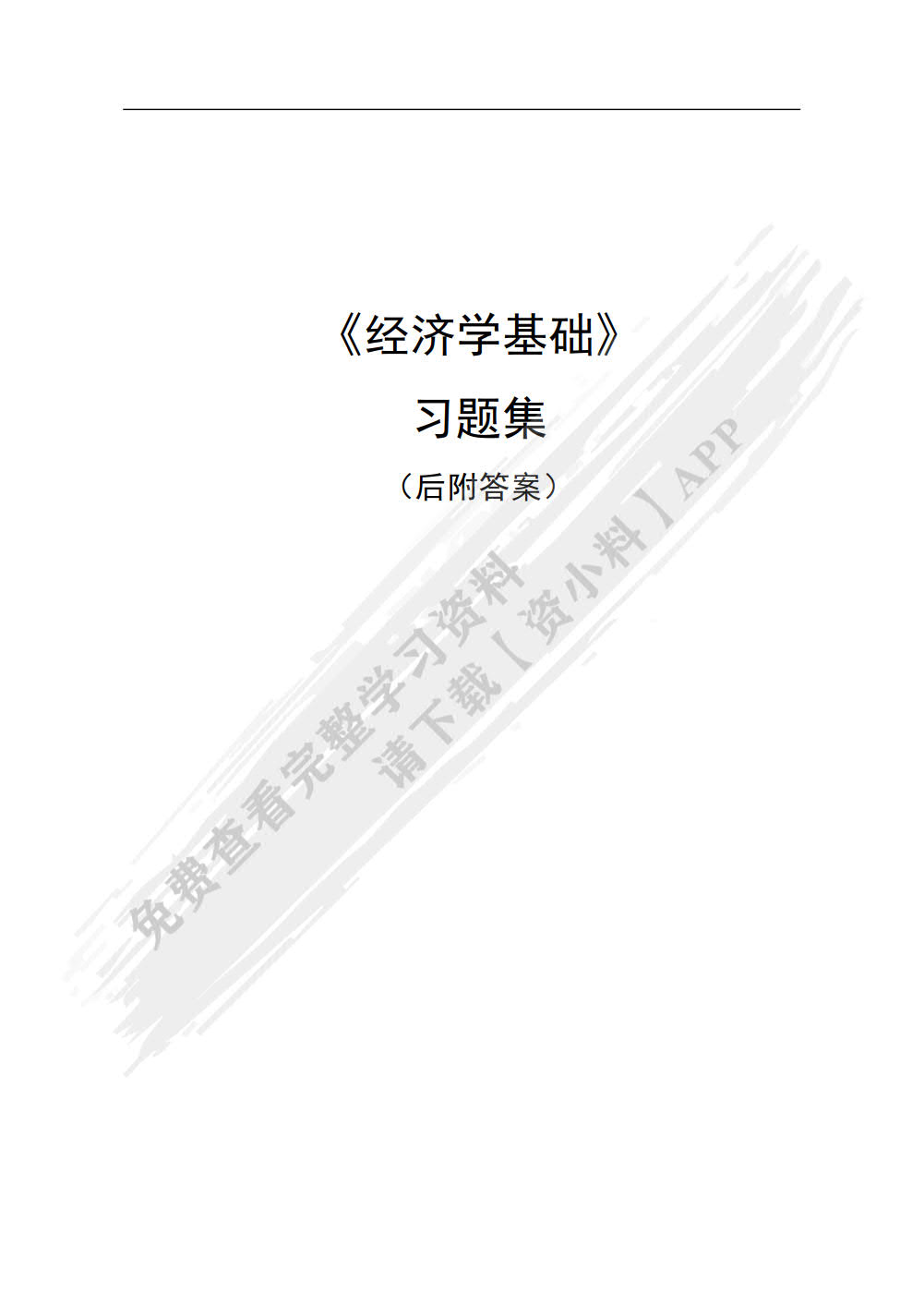 经济学基础(第4版)