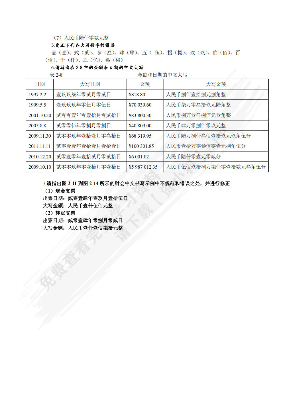 财经基本技能与出纳实务