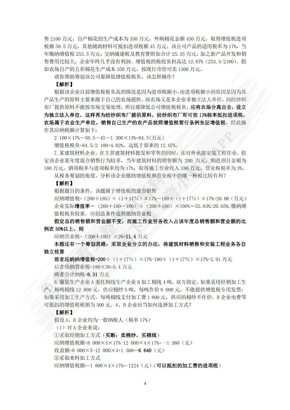 税收筹划（第2版）