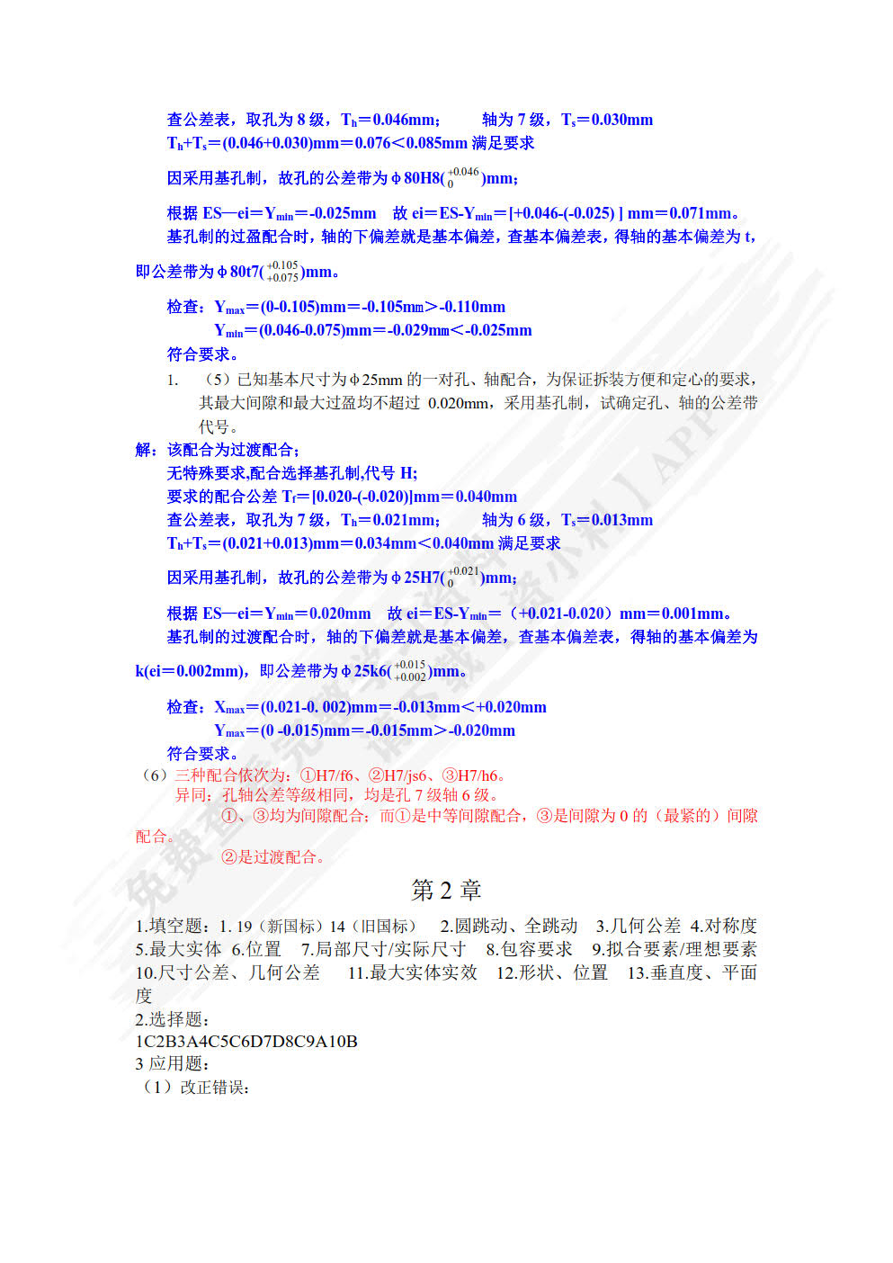 公差配合与技术测量（第2版）