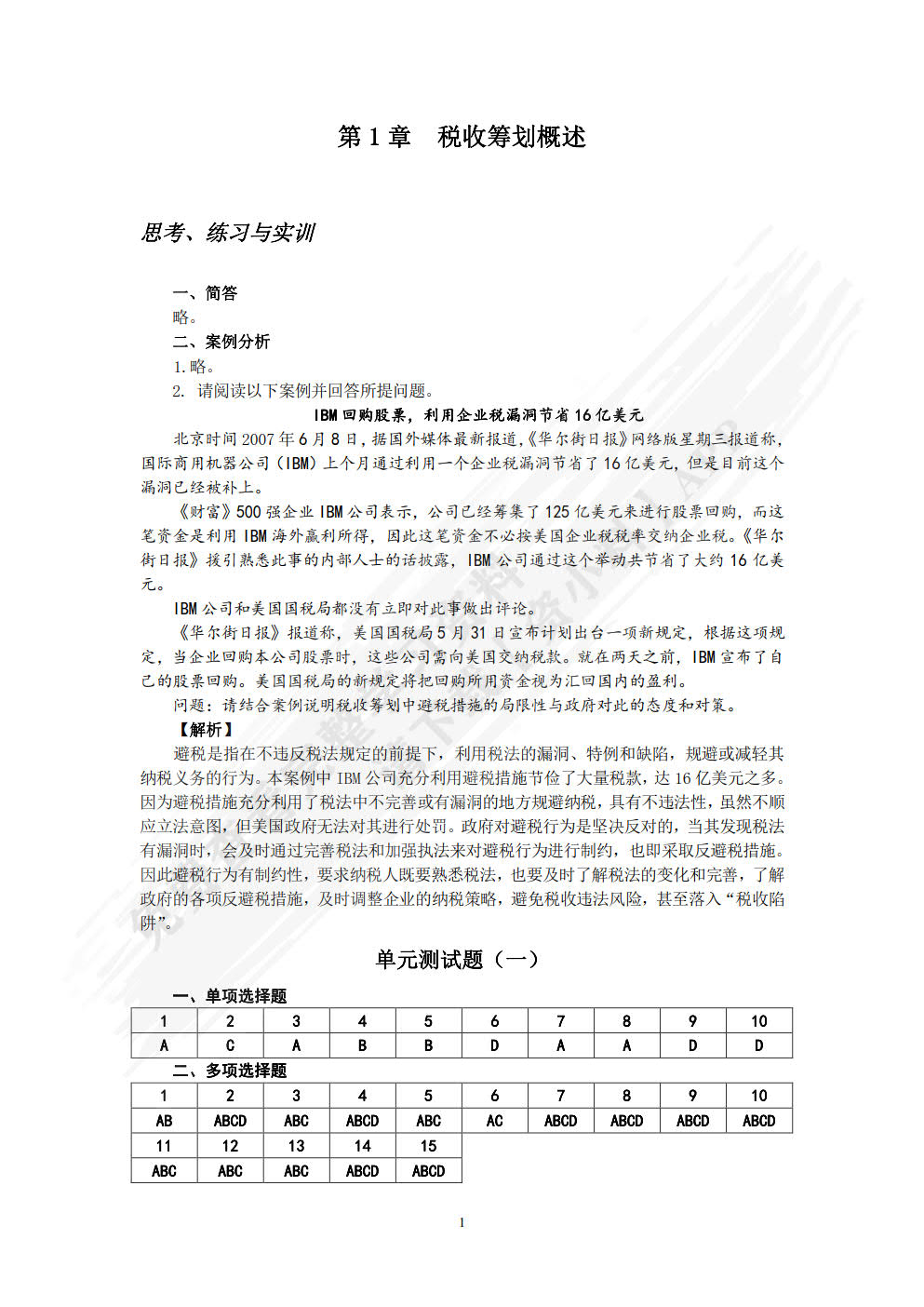 税收筹划（第2版）