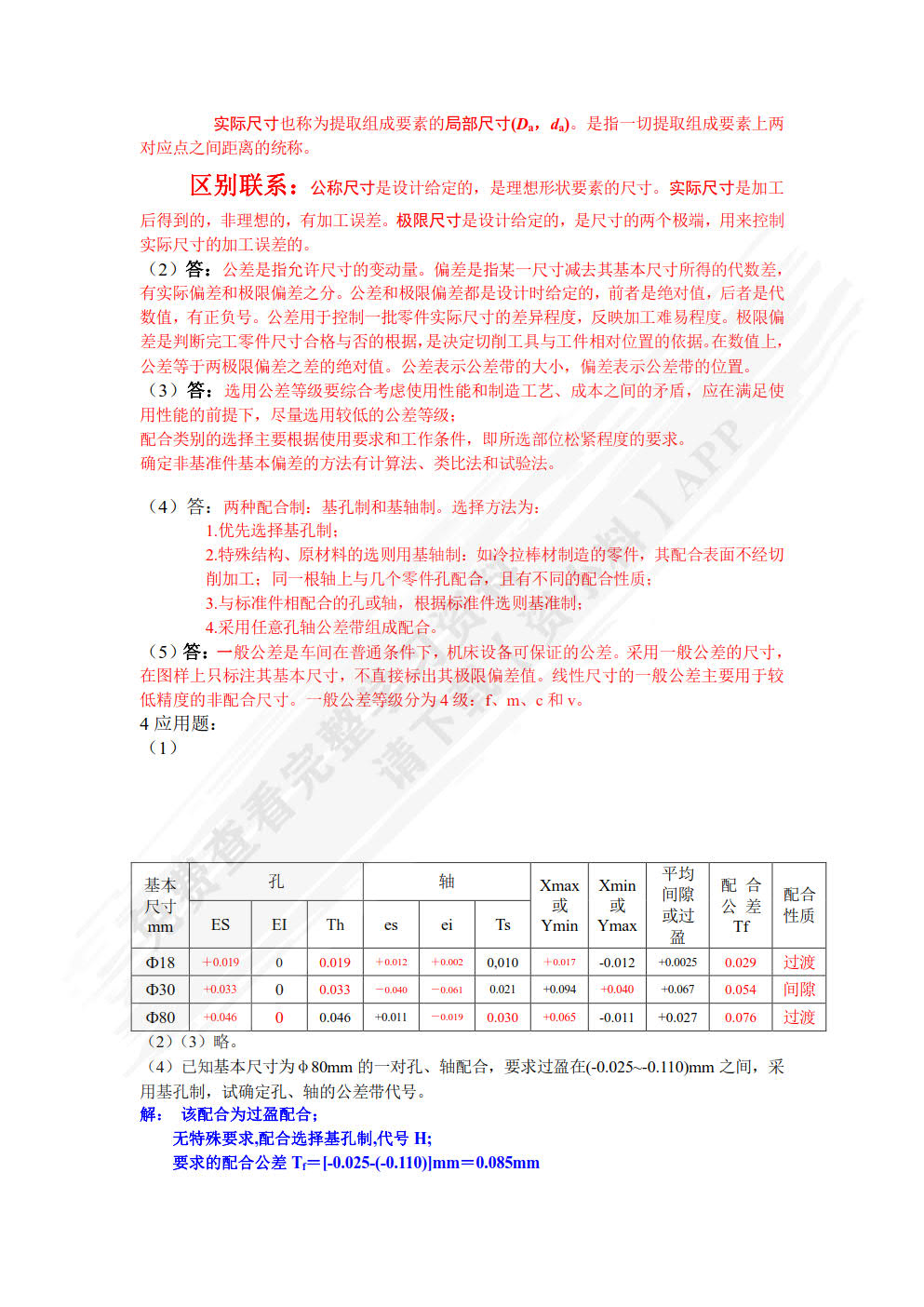 公差配合与技术测量（第2版）