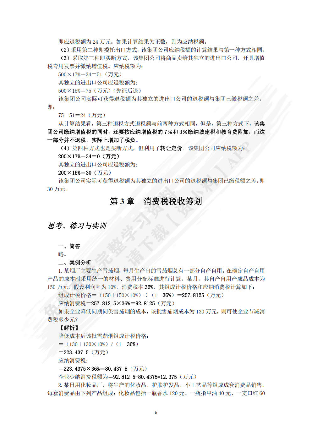 税收筹划（第2版）