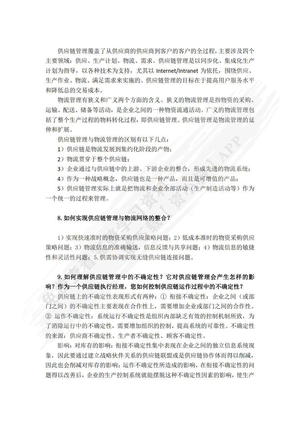 供应链管理&mdash;&mdash;设计、运作与改进