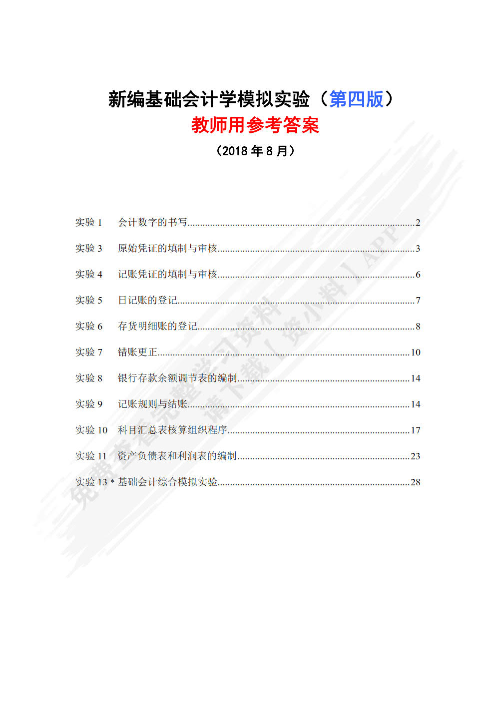 新编基础会计学模拟实验(第四版)