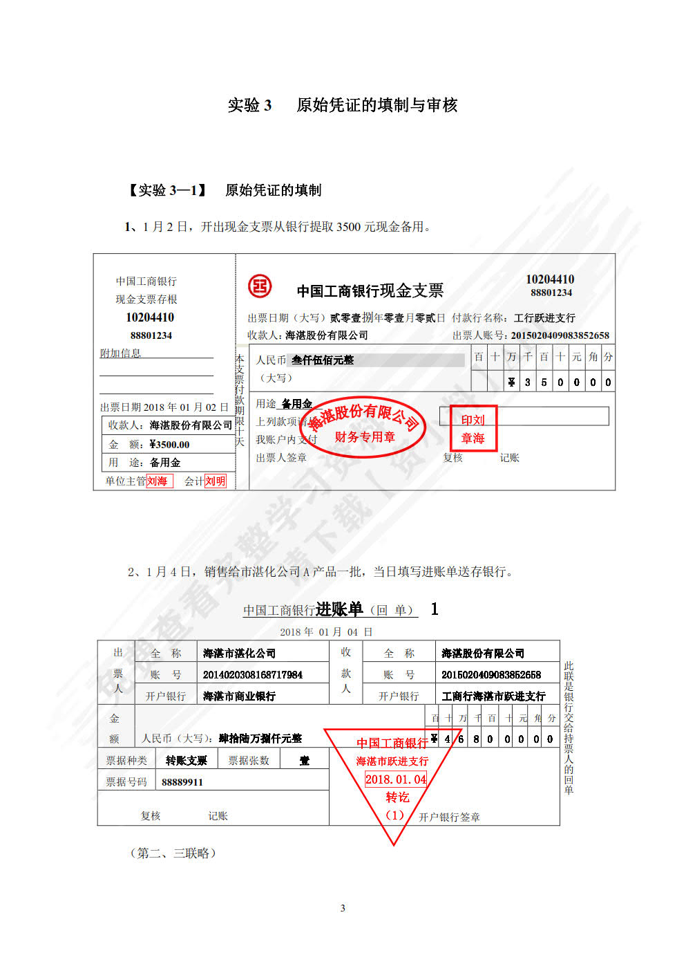 新编基础会计学模拟实验(第四版)