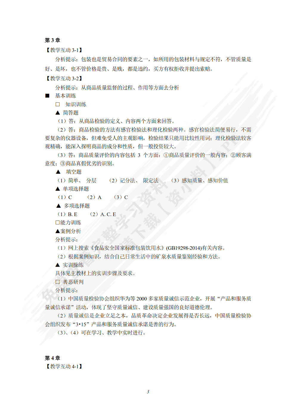 商品学概论(第六版)