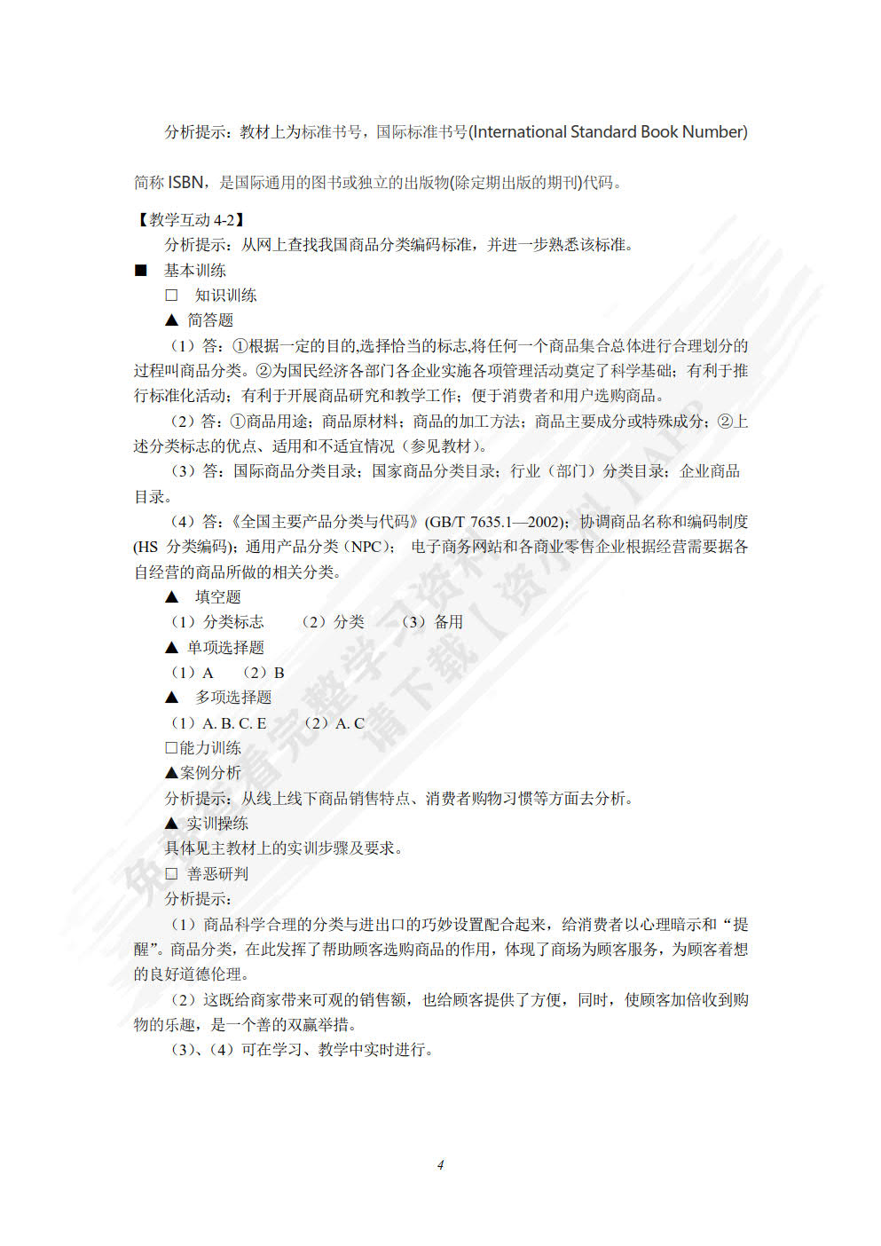 商品学概论(第六版)