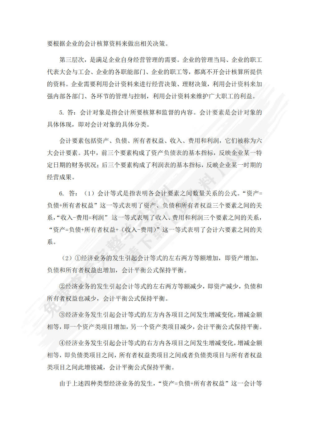 会计学基础（第二版）