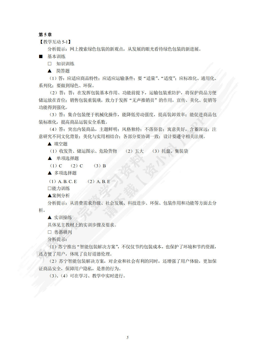 商品学概论(第六版)
