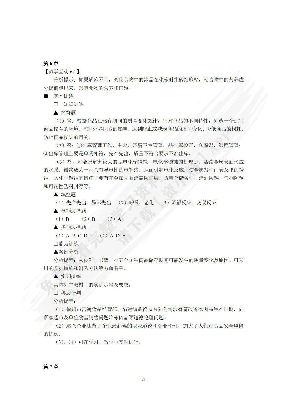 商品学概论(第六版)