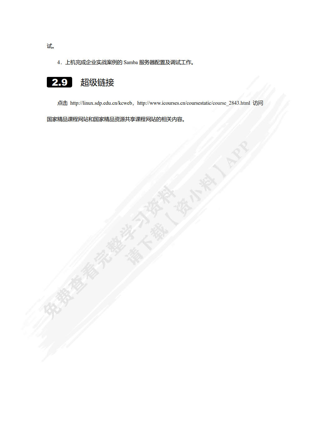 网络服务器搭建、配置与管理——Linux版（第2版）