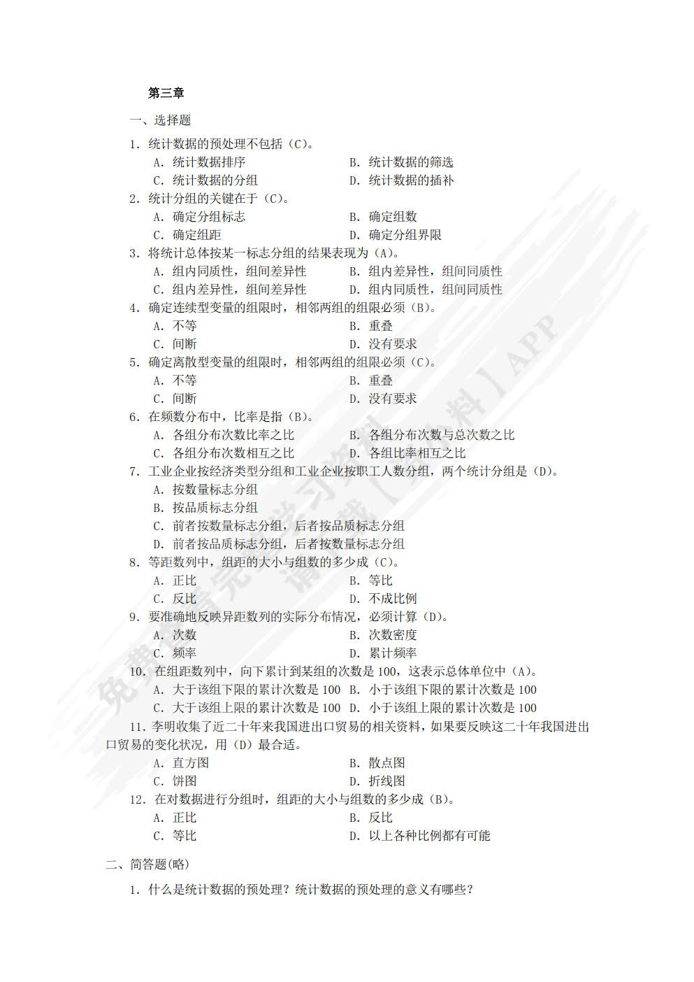 应用统计学（第2版）