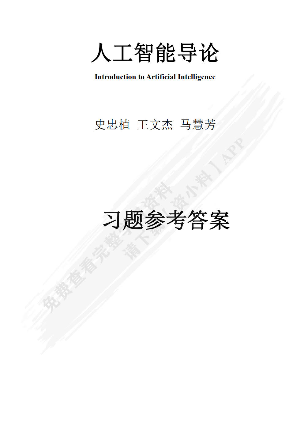 人工智能导论