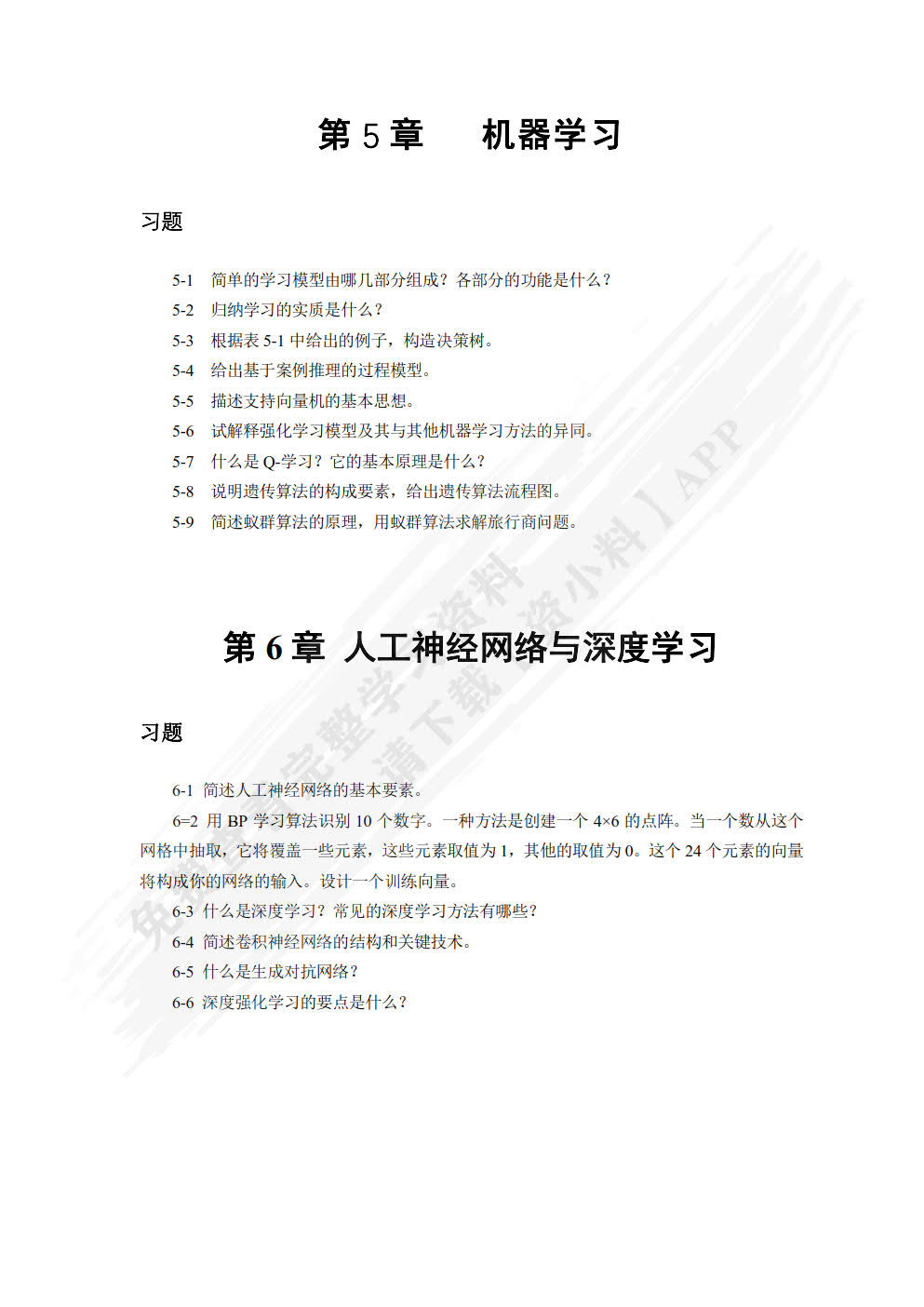 人工智能导论