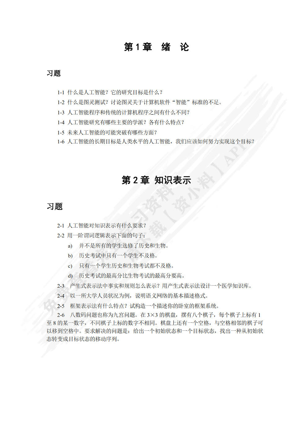 人工智能导论