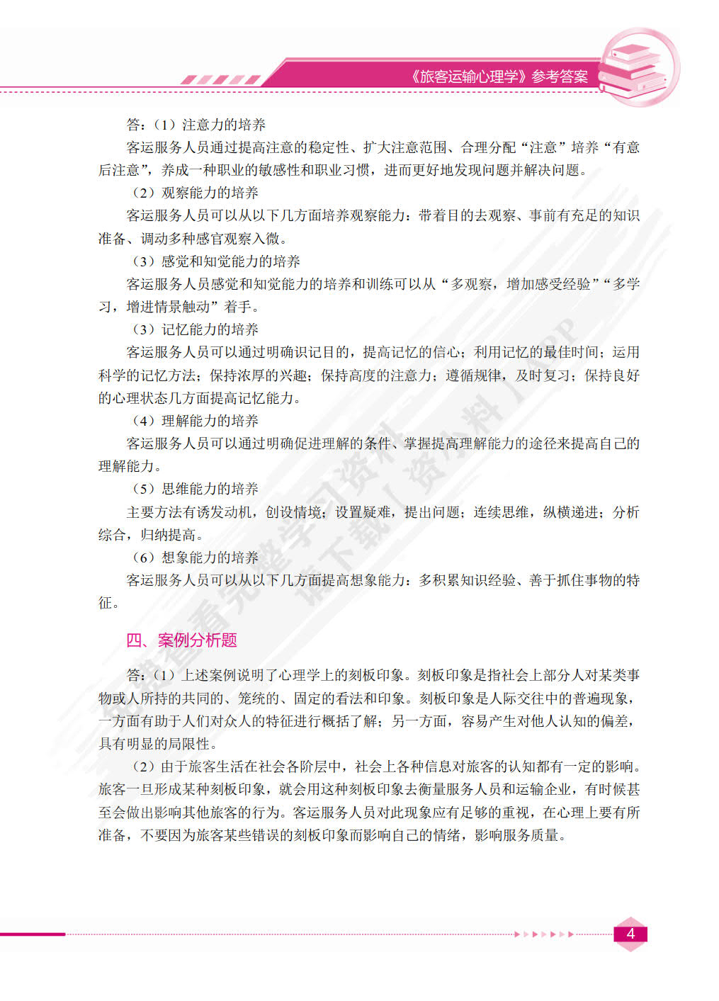 旅客运输心理学（双色）（含微课）
