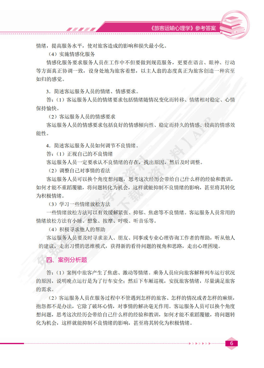 旅客运输心理学（双色）（含微课）