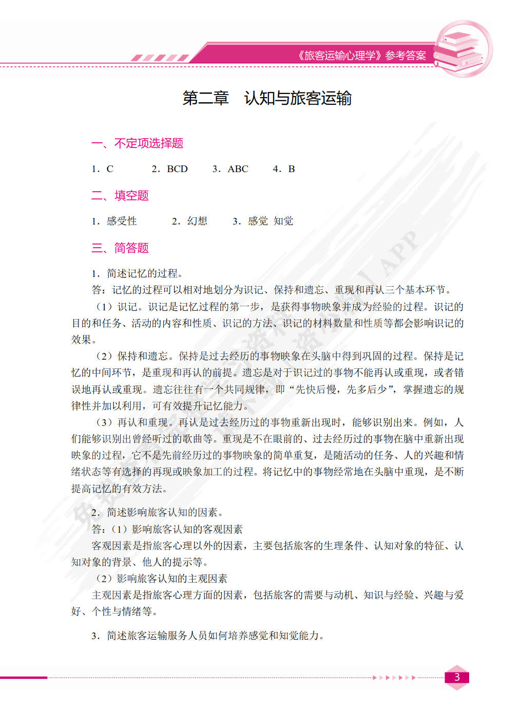 旅客运输心理学（双色）（含微课）