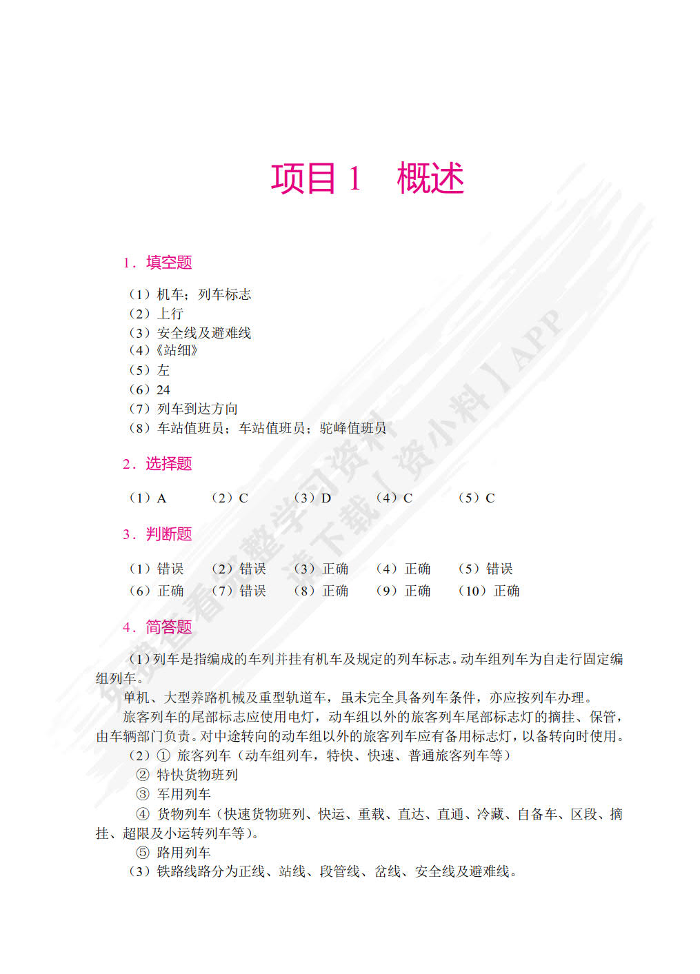 铁路行车规章（双色）（含微课）