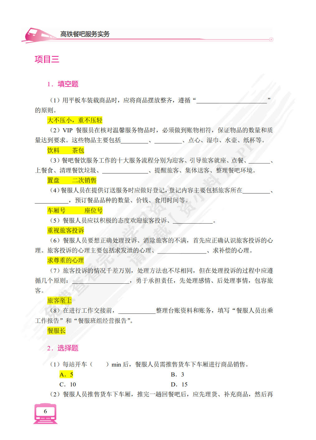 高铁餐吧服务实务