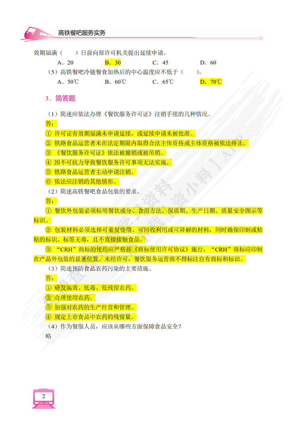 高铁餐吧服务实务