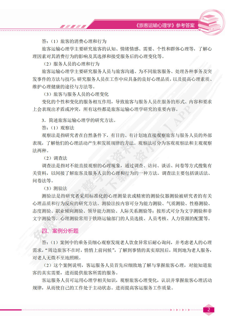 旅客运输心理学（双色）（含微课）