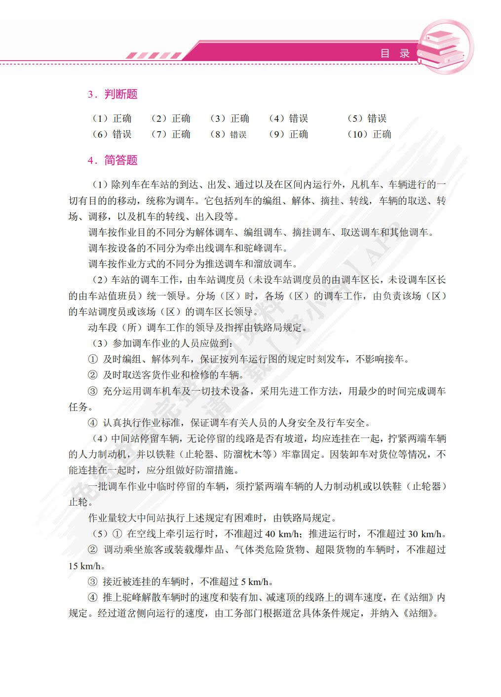 铁路行车规章（双色）（含微课）